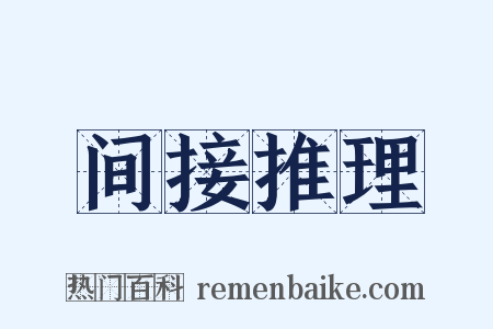 间接推理是什么意思的图片